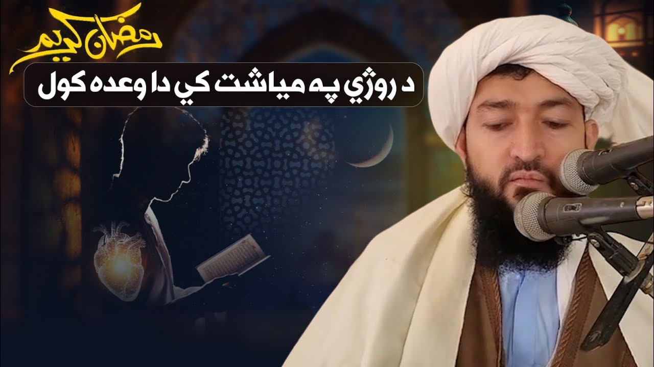 د روژي په مياشت کې دا وعده کول | رمضان المبارک درس | مفتی عبدالاحد منصور صاحب | پشتو بیان|