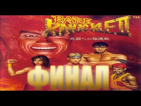 Прохождение Street Of Rage ll Финал[Ностальгия SEGA™]