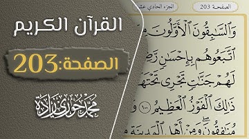 القرآن الكريم - الصفحة 203 || القارئ محمد حوري زاده