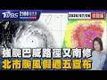 強颱巴威路徑又南修 北市颱風假週五宣布 20260708｜2100TVBS看世界完整版｜TVBS新聞@TVBSNEWS01