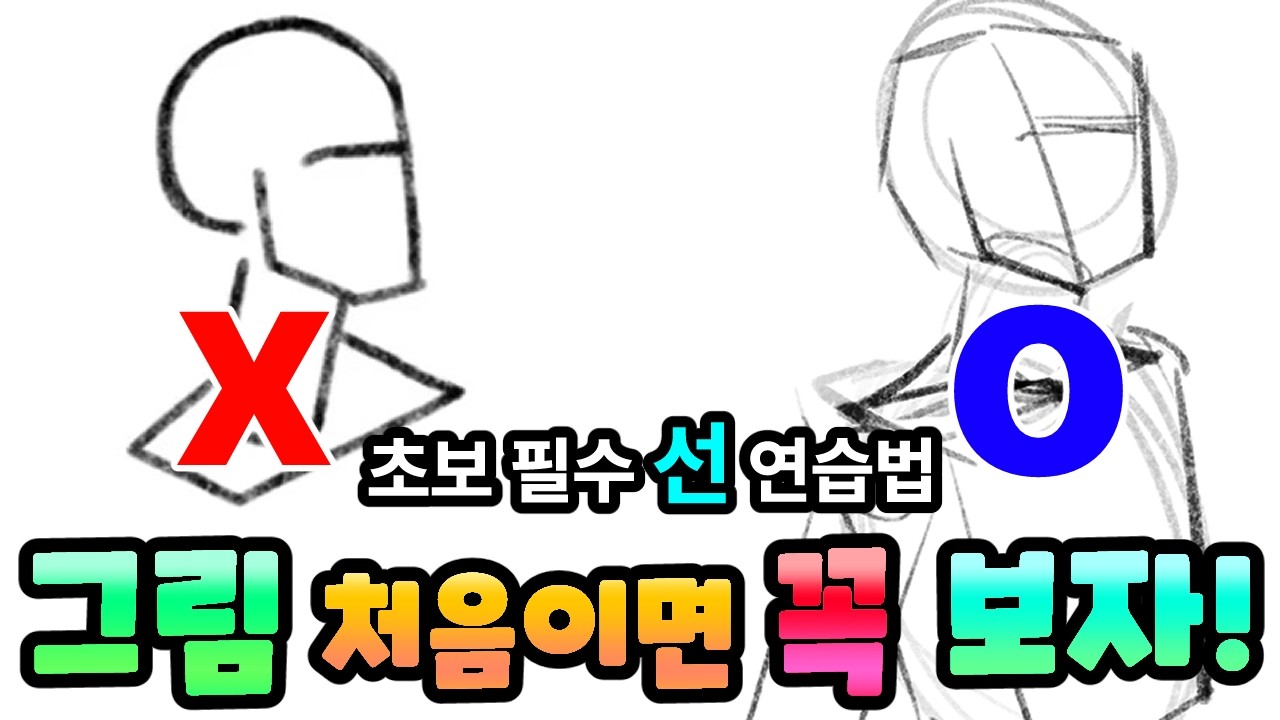 [그림강의] 이렇게 선 연습하지 마세요.
