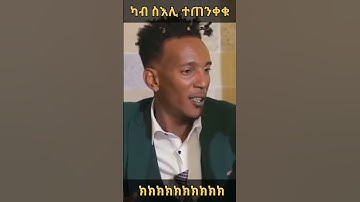 Eritrean comedy 2023 #eritrea #ethiopia #shorts @AdmasMusic
