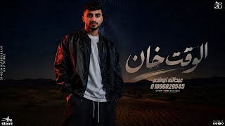 الوقت خان فالشجعان جديد وحصري عبدالله ابو شعر - اسمعها