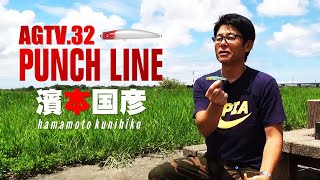 AGTV.32【PUNCHLINE】濱本国彦 〜元祖フラットヘッドのシンキングペンシル・パンチラインとは?