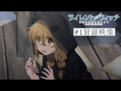 Tvアニメ『サイレント・ウィッチ 沈黙の魔女の隠しごと』#１「同期が来たりて無茶を言う」冒頭映像｜7月4日（金）より各局にて放送・配信開始！！