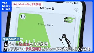 モバイルSuicaでまたチャージしにくくなる不具合　午後6時半ごろに復旧｜TBS NEWS DIG
