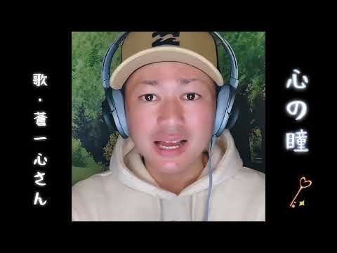 蒼一心さん｢心の瞳(cover)｣