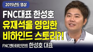 다시 보는 내가 매일 기쁘게 | 🦗유재석을 영입할 수 있었던 이유는.. | FNC엔터테인먼트 한성호 대표 | 고화질 다시보기