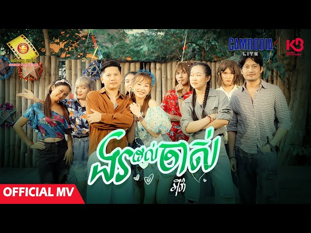 ងរដល់ចាស់ - អុីវ៉ា  ( Official MV )