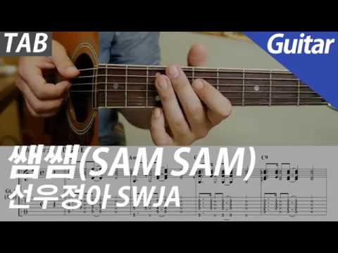 쌤쌤 (SAM SAM) (Guitar 기타) - 선우정아 SWJA