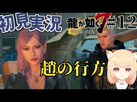 【龍が如く7】若は昔の方が好き＃12【初見実況　早乙女りりあ/Vtuber】