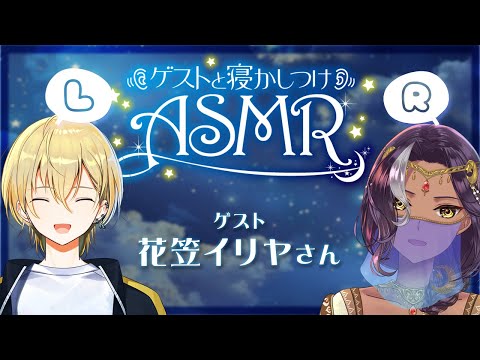 【ASMR】ゲストと両耳から囁いて寝かしつけるラジオのようなもの。Sleeping together & Whispering【千夜イチヤ with 花笠イリヤ】