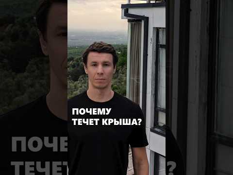 Крыша дома: что делать, чтобы не потекла? #архитектор #крышадома #дом #проектдома