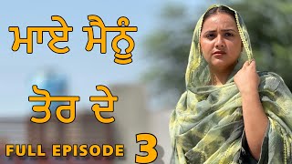 ਮਾਏ ਮੈਨੂੰ ਤੋਰ ਦੇ ॥ FULL EPISODE 3