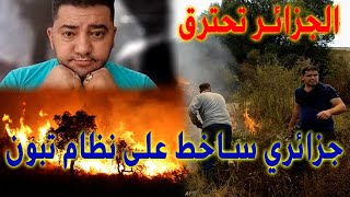 جزائري يصفع نظام الجزائر  حرائق اليوم في الجزائر حريق البويرة ، جيجل، بجاية و إجلاء المواطنين سريعا