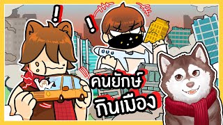 หมาสติแตกกลายเป็นคนยักษ์กินเมือง! 🐾