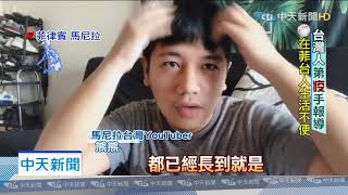20200323中天新聞　馬尼拉封城一週！　在菲台人漸感「生活不便」