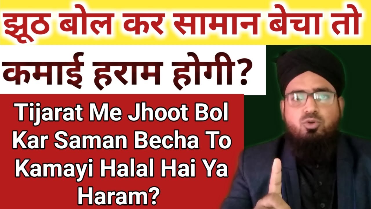 Jhoot Bol Kar Saman Becha To Kamayi Halal Hai Ya Haram? Tijarat Me Jhoot Bolna Kaisa Hai?