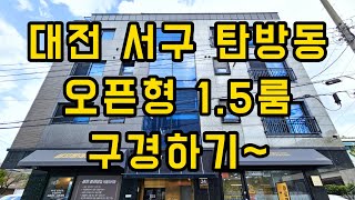 (대전 전월세집 구경하기) 230725 대전 서구 탄방…