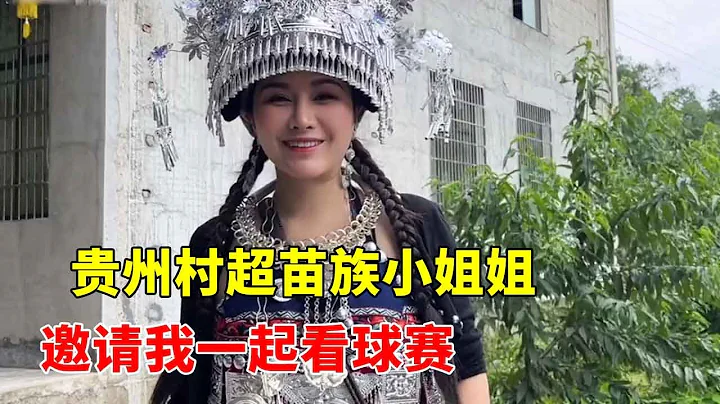 貴州看村超偶遇苗寨單身小姐姐，村超現場讓大超開眼界了【大超走四方】 - 天天要聞