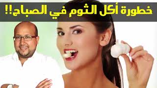 علاج الكحة بالثوم!! خطورة أكل الثوم على معدة فارغة!!مع الدكتور عماد ميزاب
