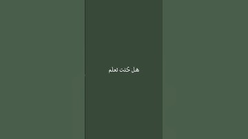 ما هي السورة التي تشفع لقارئها يوم القيامة؟ معلومة اليوم💚
