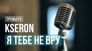 KseroN - Я тебе не вру