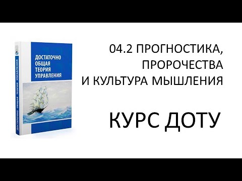 Курс ДОТУ 04.2 Прогностика, пророчества и культура мышления и общения