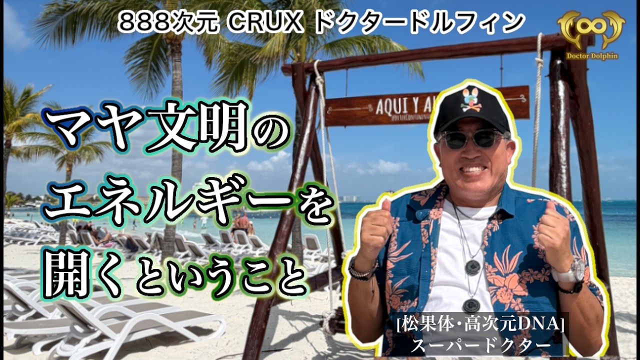 マヤ文明のエネルギーを開くということ｜ドクタードルフィンの叡智 [ドクタードルフィン 松久 正 公式チャンネル]