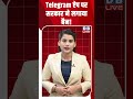 Telegram ऐप पर सरकार ने लगाया बैन! #dblive #shortsvideo #breakingnews #telegram