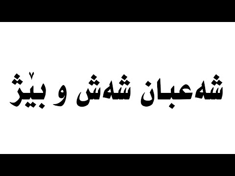        فیلمی كوردی شەعبان شەش وبێژ شێرزاد پۆلیس و شعبان