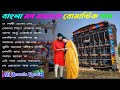 Bangla Romantic gan 🥀 Old Bangla Romantic song Dj annada Remix 💘 Romantic Bangla Dj Gan