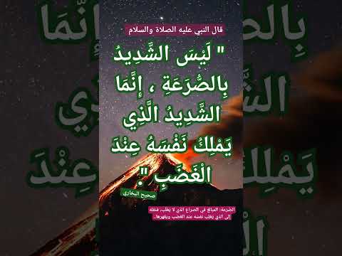 الشديد هو الذي يملك نفسه عند الغضب حديث شريف