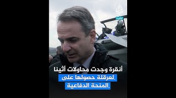 شرط يوناني أمام حصول تركيا على أموال اتفاق الشراكة الدفاعية الأوروبية