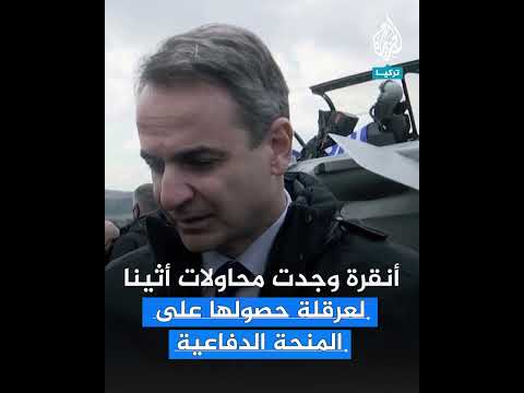 شرط يوناني أمام حصول تركيا على أموال اتفاق الشراكة الدفاعية الأوروبية