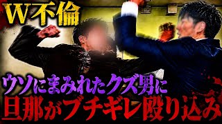 【W不倫】大ウソまみれの現場…旦那がブチギレ襲撃！