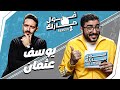 معرفش ايه هى عاصمة تركيا يوسف عثمان في فول مارك الموسم الثاني حلقة 5 