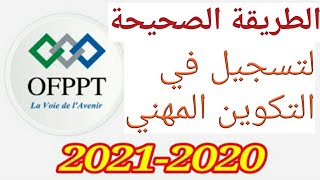 الطريقة الصحيحة وسهلة للتسجيل في موقع التكوين المهني inscription OFPPT 2022