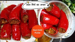 Lal Mirchi ka Achaar🌶 लाल मिर्च का भरवा अचार | U.P Style Red chilli Pickle