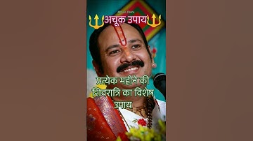 महीने की शिवरात्रि पर हल्दी के शमीपत्र #उपाय🕉️! #pandit_pradeep_ji_mishra #upay #mahadev #shorts #om