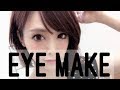 【デカ目】基本のアイメイク【毎日メイク】