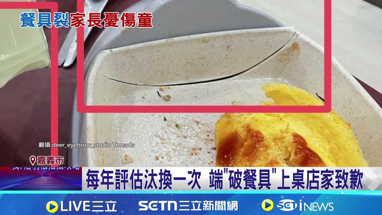赴百貨美食街用餐 兒童餐具裂掉端上桌家長傻眼 每年評估汰換一次 端"破餐具"上桌店家致歉｜三立新聞網 SETN.com