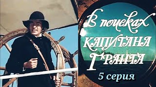 Реакция Иностранца На:  В Поисках Капитана Гранта  5