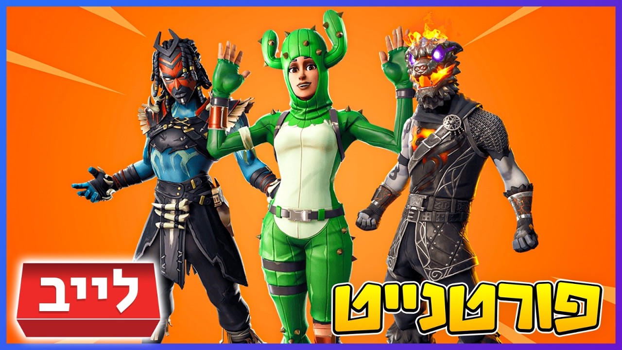 יום שני ממוגן (שימרית) @fortnite @Rotmans0258 ​