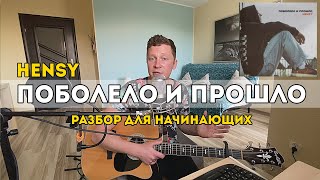 Hensy - Поболело И Прошло (Разбор Для Начинающих)