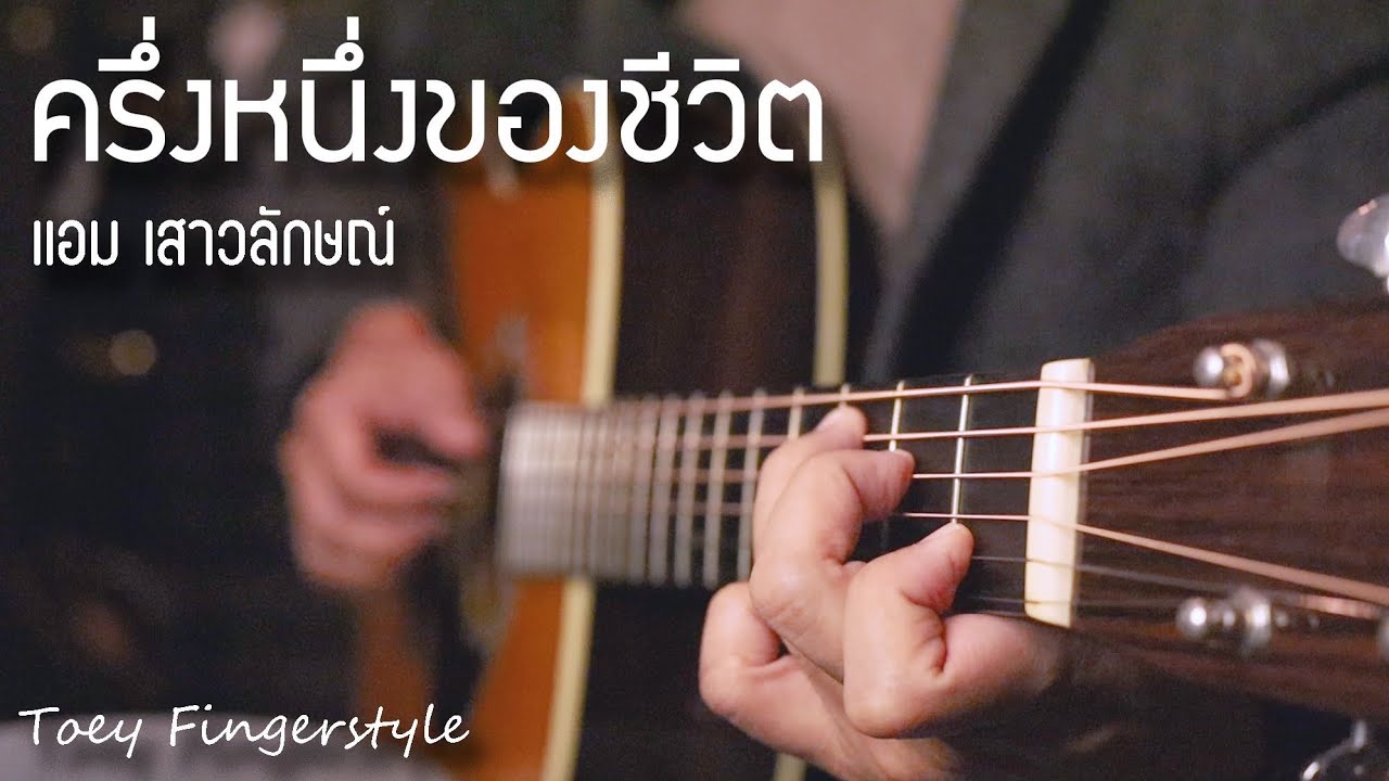 ครึ่งหนึ่งของชีวิต - แอม เสาวลักษณ์ Fingerstyle Guitar Cover (TAB)