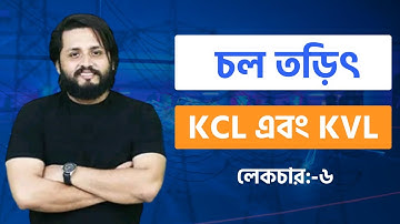 চল তড়িৎ -06|| KCL এবং KVL || HSC|| PHYSICS ||Niazmorshed Faysal