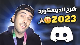 شرح ديسكورد من الصفر حتى الاحتراف 🎮✅!