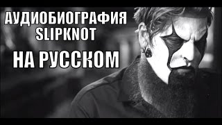 Slipknot - Аудиобиография (Русская озвучка)