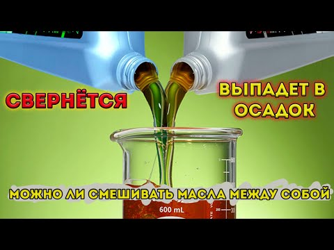 Видео: Можете ли да смесвате полусинтетично масло с напълно?